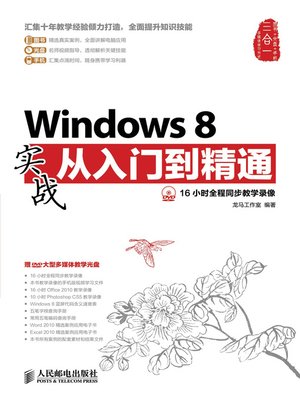 cover image of Windows 8 实战从入门到精通
